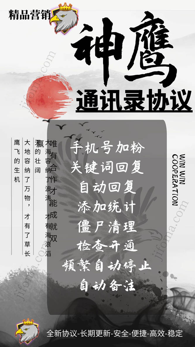 【神鹰通讯录协议】手机号加人-支持频繁自动停止