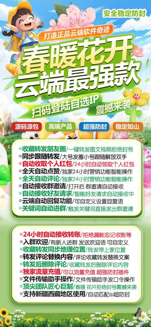 云端转发春暖花开_支持安卓鸿蒙新版系统_官方微信一键转发