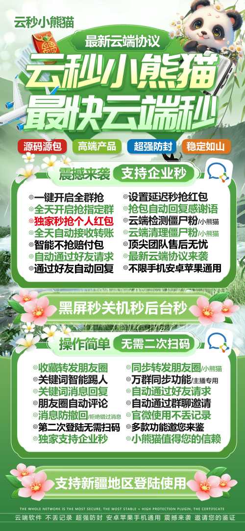 【云端秒抢红包小熊猫】2025抢包速度超级快！