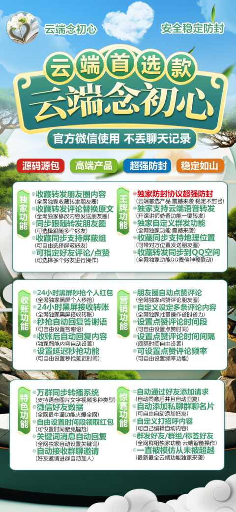 云端念初心_官方微信同步跟随一键转发朋友圈_云端转发软件