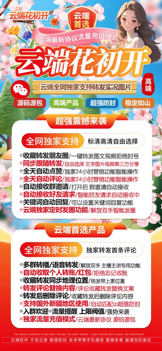 云端转发花初开_自动同步转发朋友圈软件_官方微信一键转发