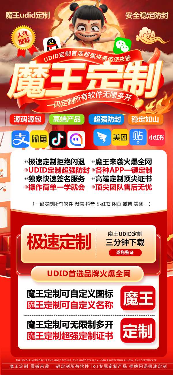 苹果魔王UDID定制版-2025新版微信多开定制版