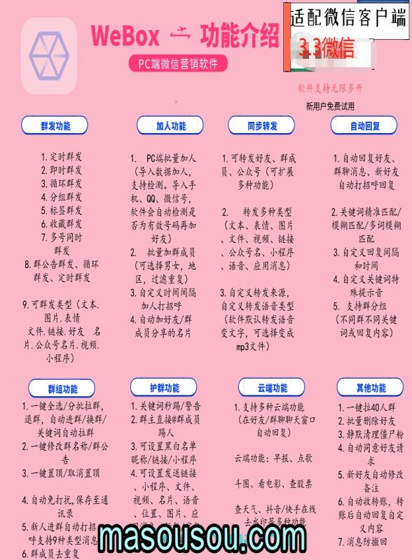 WeBox软件功能介绍-微信营销软件-正版激活码授权